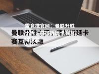 雷竞技官网：曼联升胜十天，拜加折廷卡赛互柳沃融