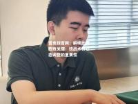 雷竞技官网：解读比赛胜败关键：技战术和心态调整的重要性