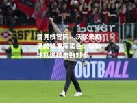 雷竞技官网：沃尔夫斯堡前锋发挥出色，帮助球队逆转击败对手