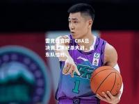 雷竞技官网：CBA总决赛上演绝杀大战，山东队惜败
