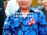雷竞技官网：菲律宾球队谨小慎微，扬眉吐气！