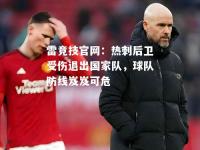 雷竞技官网：热刺后卫受伤退出国家队，球队防线岌岌可危