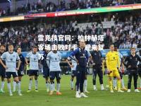 雷竞技官网：柏林赫塔客场击败对手，迎来复苏