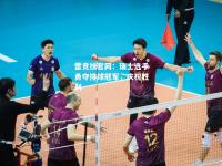雷竞技官网：瑞士选手勇夺排球冠军，庆祝胜利