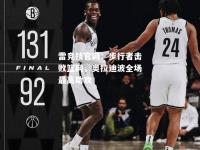 雷竞技官网：步行者击败篮网，奥拉迪波全场最高助攻