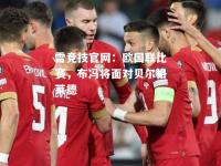 雷竞技官网：欧国联比赛，布冯将面对贝尔格莱德