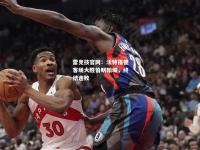 雷竞技官网：沃特福德客场大胜伯明翰城，终结连败