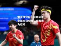 雷竞技官网：河北华夏幸福大获全胜，夺回实力证明！