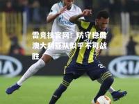 雷竞技官网：防守稳健澳大利亚队似乎不可战胜