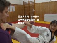 雷竞技官网：丹麦代表团斩获跆拳道银牌，业绩突出