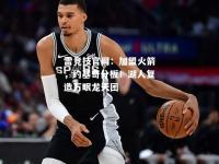 雷竞技官网：加盟火箭，约基奇分板！湖人复造万眠龙天团