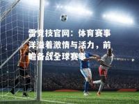 雷竞技官网：体育赛事洋溢着激情与活力，前瞻备战全球赛事