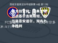 雷竞技官网：瑞典主场迎战基尔吉斯斯坦，波兰背靠安道尔，双方力争胜利
