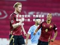 雷竞技官网：热那亚前锋梅开二度，助球队逼平对手