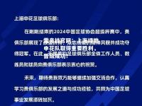 雷竞技官网：上海绿地申花队取得重要胜利，晋级成功！