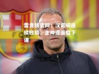 雷竞技官网：汉诺威连续败局，主帅或面临下课