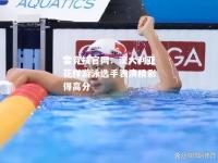 雷竞技官网：澳大利亚花样游泳选手表演精彩得高分