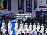 雷竞技官网：江苏篮球队险胜广东，斩获季后赛资格