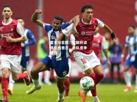 雷竞技官网：欧联杯资格出线悬念，各队竞争激烈