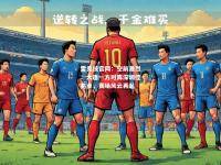 雷竞技官网：空前激烈：大连一方对阵深圳佳兆业，赛场风云再起