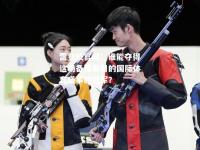 雷竞技官网：谁能夺得这场备受瞩目的国际体育盛事的冠军？