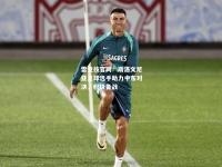 雷竞技官网：斯洛文尼亚足球选手助力中东对决，积极备战