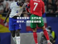 雷竞技官网：古巴队险胜对手，成功晋级四强