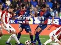 雷竞技官网：马德里竞技队在比赛中表现出色