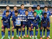雷竞技官网：汉阳FC迎战大连人，必争胜晋级亚冠赛场