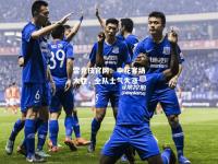 雷竞技官网：申花客场大胜，全队士气大涨