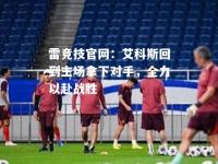 雷竞技官网：艾科斯回到主场拿下对手，全力以赴战胜