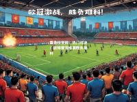 雷竞技官网：热门对决！欧锦赛资格赛胜负难料