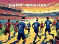 雷竞技官网：冠军争夺战打响，谁能笑到最后