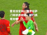 雷竞技官网：佛罗伦萨门将状态回勇，破门表现抢眼