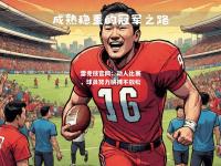 雷竞技官网：动人比赛，球员努力拼搏不放松