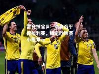 雷竞技官网：瑞典战平保加利亚，锁定欧锦赛小组第一