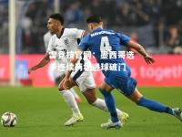 雷竞技官网：墨西哥选手连续两场进球破门