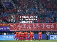 雷竞技官网：世界杯预选赛：中国队火力全开，连胜达到五场