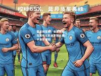 雷竞技官网：伯恩茅斯在英格兰职业足球比赛中表现强劲
