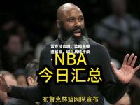 雷竞技官网：篮网主帅遭解雇，球队战绩惨淡