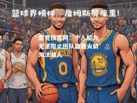 雷竞技官网：个人能力无法阻止团队雄鹿火箭淘汰湖人