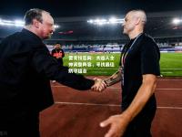 雷竞技官网：大连人主帅调整阵容，寻找最佳防守组合