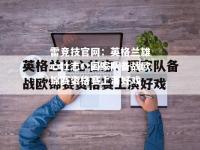 雷竞技官网：英格兰雄心壮志：国家队备战欧锦赛资格赛上演好戏