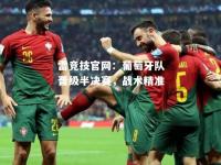 雷竞技官网：葡萄牙队晋级半决赛，战术精准