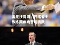 雷竞技官网：开拓者主教练因疾病暂时离队