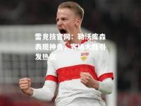 雷竞技官网：勒沃库森表现神勇，客场大胜引发热议