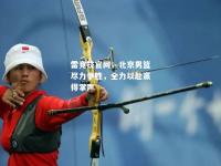 雷竞技官网：北京男篮尽力争胜，全力以赴赢得掌声