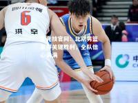 雷竞技官网：北京男篮赢得关键胜利，全队信心满满