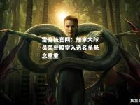 雷竞技官网：加拿大球员荣誉殿堂入选名单悬念重重