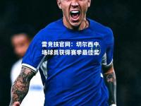雷竞技官网：切尔西中场球员获得赛季最佳奖